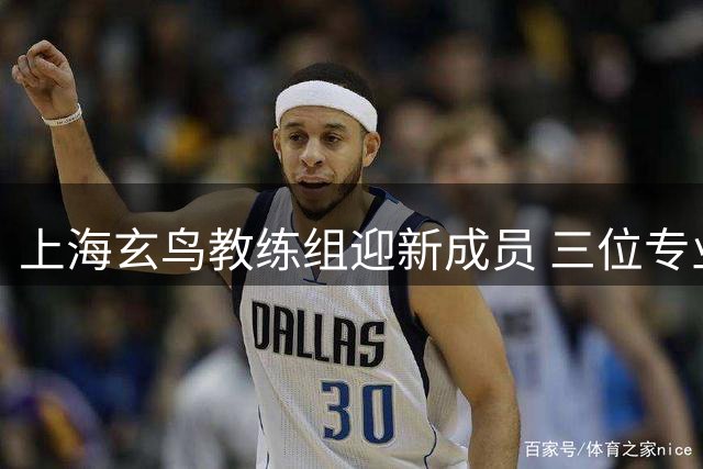 上海玄鸟教练组迎新成员 三位专业教练加盟助阵