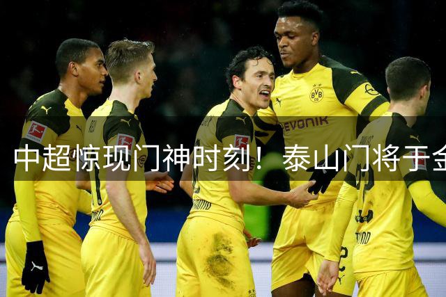 中超惊现门神时刻！泰山门将于金永神扑单刀救主