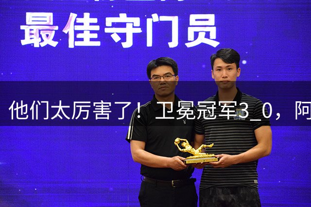 他们太厉害了！卫冕冠军3 0，阿森纳大获全胜迎来开门红，仍是夺冠热门！