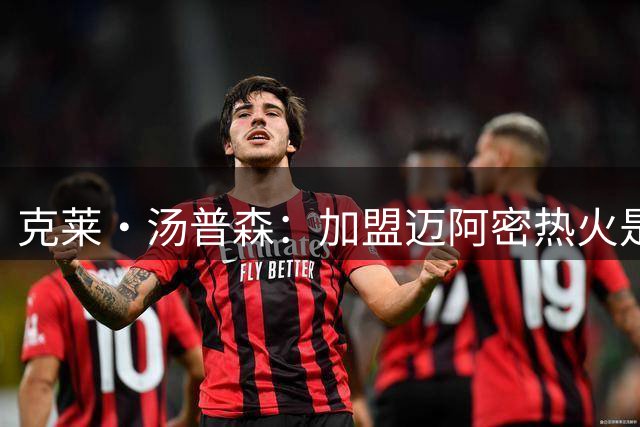 克莱·汤普森：加盟迈阿密热火是“天作之合”，只想再打深季后赛