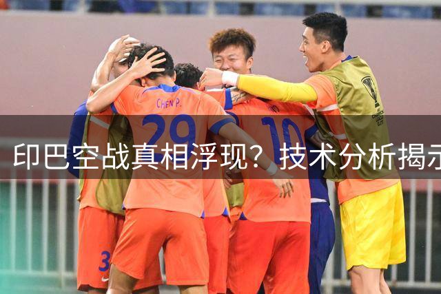 印巴空战真相浮现？技术分析揭示"击落阵风"疑云