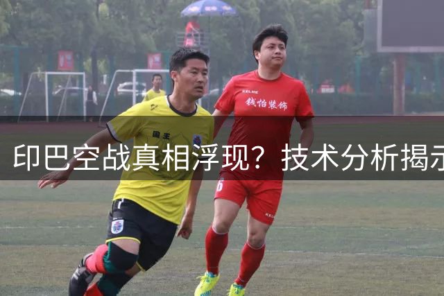 印巴空战真相浮现？技术分析揭示"击落阵风"疑云