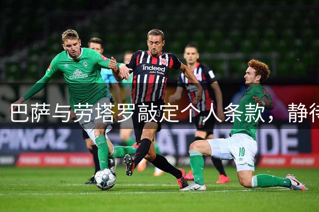 巴萨与劳塔罗敲定个人条款，静待国米点头放人