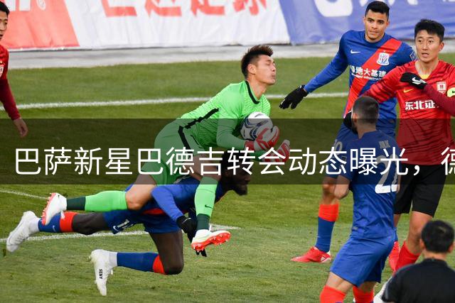 巴萨新星巴德吉转会动态曝光，德国联赛豪门争抢激烈