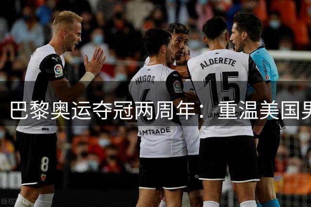 巴黎奥运夺冠两周年：重温美国男篮黄金一代集体照
