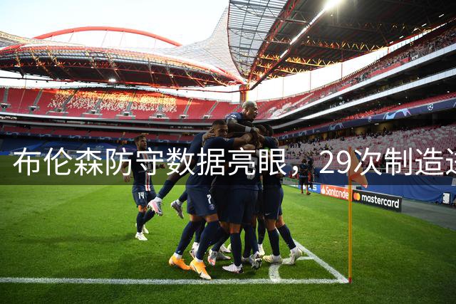 布伦森防守数据亮眼，29次制造进攻犯规称霸联盟
