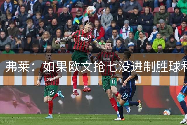 弗莱：如果欧文抢七没进制胜球&杜兰特就不会去勇士 骑士能四连冠