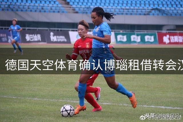 德国天空体育确认博瑙租借转会汉堡 含选择性买断条款