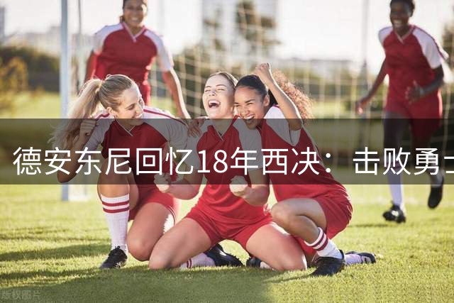 德安东尼回忆18年西决：击败勇士或已锁定总冠军