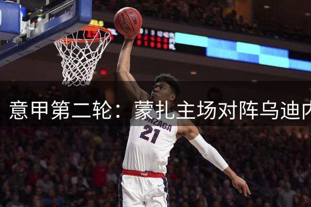 意甲第二轮：蒙扎主场对阵乌迪内斯，胜负难料