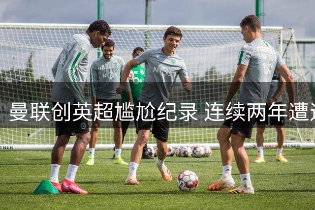 曼联创英超尴尬纪录 连续两年遭遇开门黑