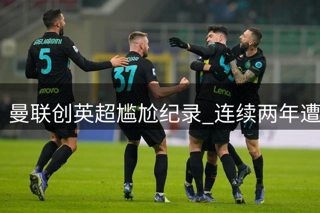 曼联创英超尴尬纪录 连续两年遭遇开门黑