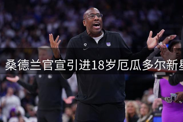 桑德兰官宣引进18岁厄瓜多尔新星安古洛