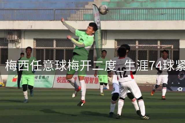 梅西任意球梅开二度 生涯74球紧追历史第一