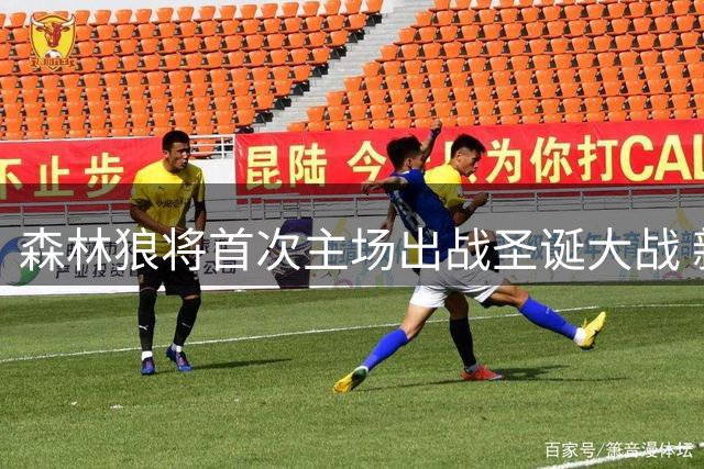 森林狼将首次主场出战圣诞大战 新赛季先发阵容预测曝光