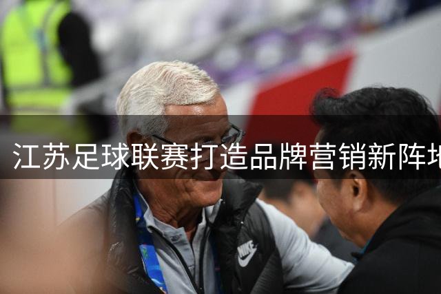 江苏足球联赛打造品牌营销新阵地——观"省超"商业价值转化