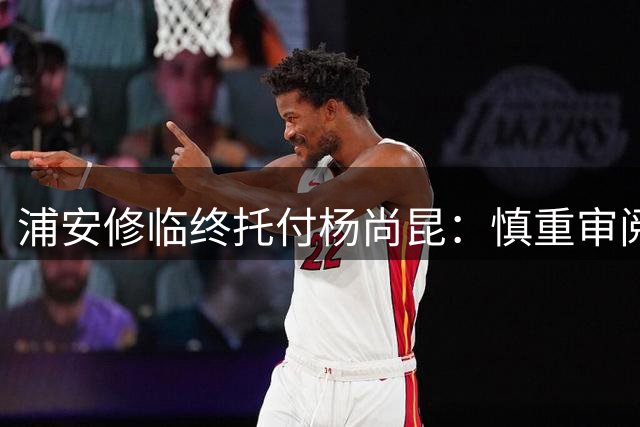 浦安修临终托付杨尚昆：慎重审阅彭德怀传记