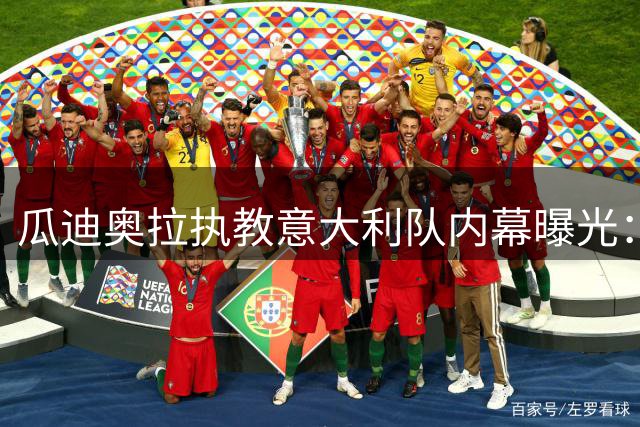 瓜迪奥拉执教意大利队内幕曝光：年薪仅需少一欧元
