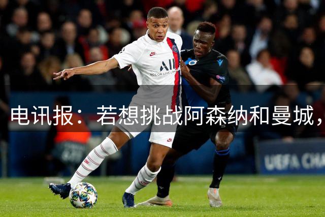 电讯报：若想挑战阿森纳和曼城，切尔西必须在防守端做得更好