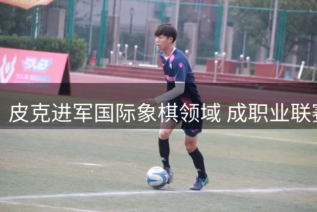 皮克进军国际象棋领域 成职业联赛战队投资人