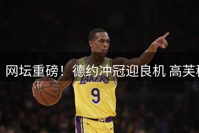 网坛重磅！德约冲冠迎良机 高芙稳定发挥再进八强 大坂直美复苏
