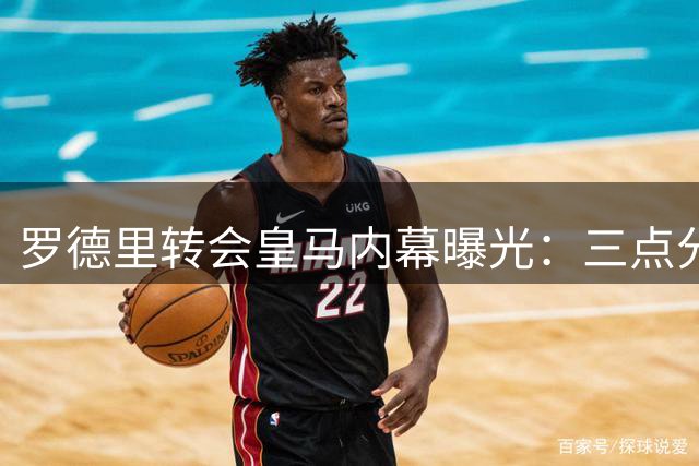 罗德里转会皇马内幕曝光：三点分歧致交易流产 巴萨半路截胡
