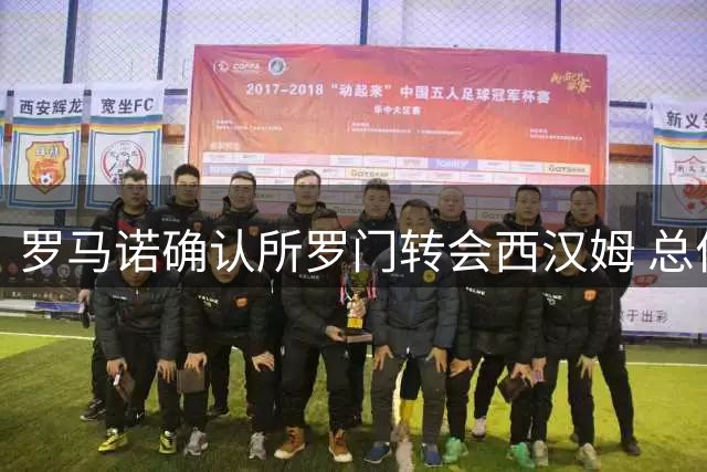 罗马诺确认所罗门转会西汉姆 总价700万镑达成协议
