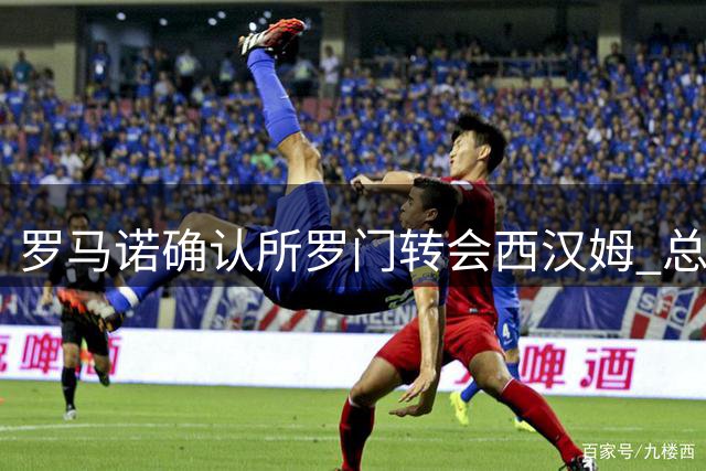 罗马诺确认所罗门转会西汉姆 总价700万镑达成协议