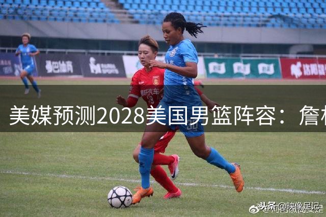 美媒预测2028美国男篮阵容：詹杜领衔 布克华子在列