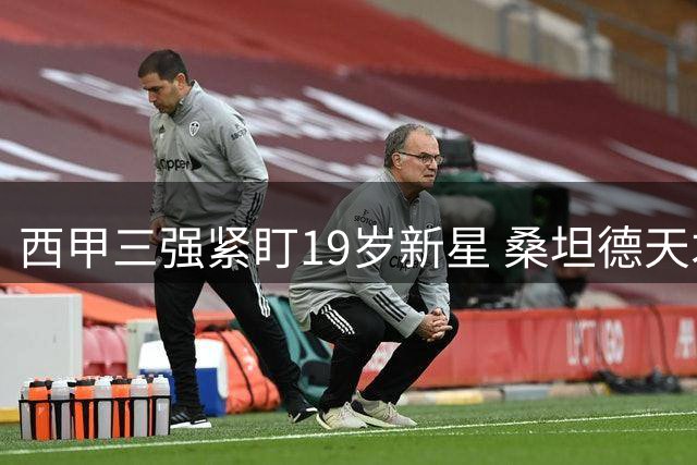 西甲三强紧盯19岁新星 桑坦德天才首秀破门创纪录