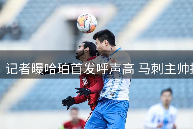 记者曝哈珀首发呼声高 马刺主帅握最终决定权