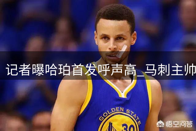 记者曝哈珀首发呼声高 马刺主帅握最终决定权