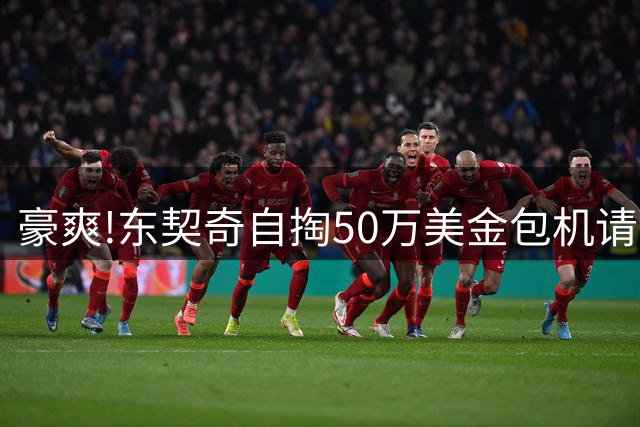 豪爽!东契奇自掏50万美金包机请湖人去斯洛文尼亚,聚餐玩皮划艇打高尔夫