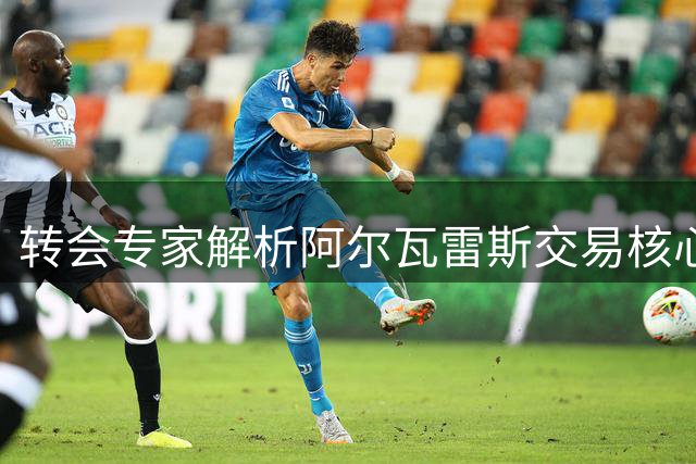 转会专家解析阿尔瓦雷斯交易核心：马竞1.5亿欧书面承诺存疑