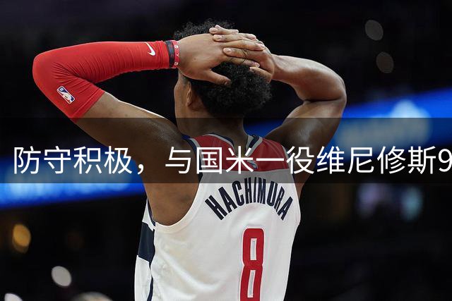 防守积极，与国米一役维尼修斯9次夺回球权