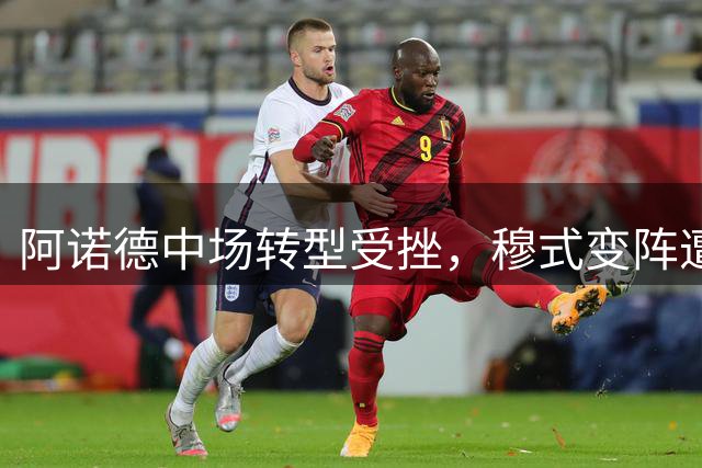 阿诺德中场转型受挫，穆式变阵遭遇质疑