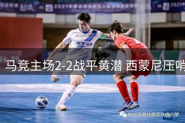 马竞主场2-2战平黄潜 西蒙尼压哨救主