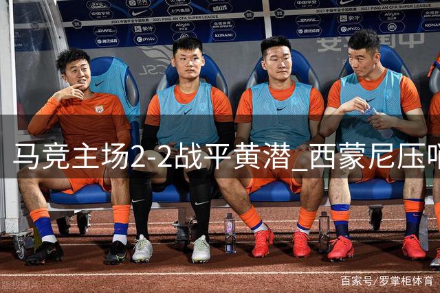 马竞主场2-2战平黄潜 西蒙尼压哨救主